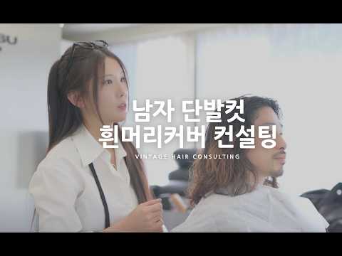반곱슬 남자 단발컷 + 흰머리 염색 | 올드보이 탈출 빈티지 헤어 만드는 법
