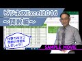 【ビジネスExcel2016～関数編～講座】 サンプルムービー