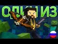 ОДИН ИЗ РОДА - Майнкрафт Песня ( На Русском ) | 1 of a kind Minecraft Song Animation IN RUSSIAN