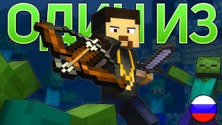 :    -   (   ) | 1 of a kind Minecraft Song Animation IN RUSSIAN