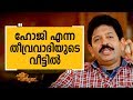 | Gopinath Muthukad 08 | Charithram Enniloode | Safari TV