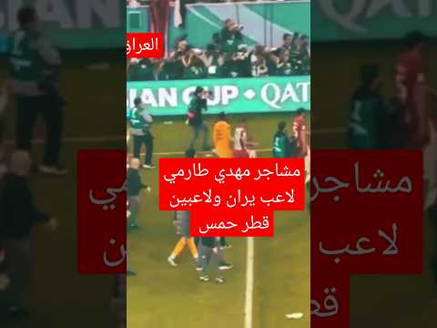 مشاجر مهدي طارمي لاعبين قطر بث مباشر مباريات اليوم 