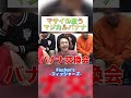 マサイ流マジカルバナナ【フィッシャーズ切り抜き】#shorts #フィッシャーズ