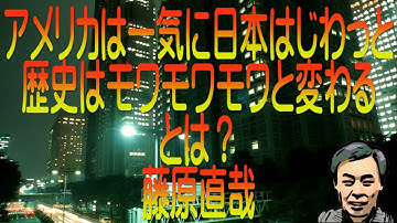 【ゆっくり解説】アメリカは一気に日本はじわっと歴史はモワモワモワと変わるとは？藤原直哉