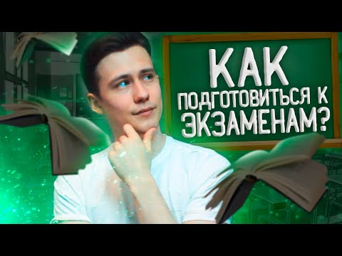 Как Хорошо Подготовиться К Экзаменам? 7 Простых Правил!