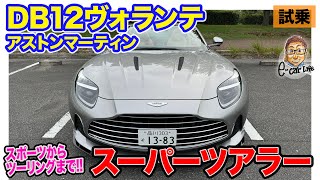 アストンマーティン DB12 ヴォランテ 【試乗】スポーツとツーリング性能を両立するスーパーツアラー!! ボディ剛性と美しいスタイルも両立!! E-CarLife with 五味やすたか