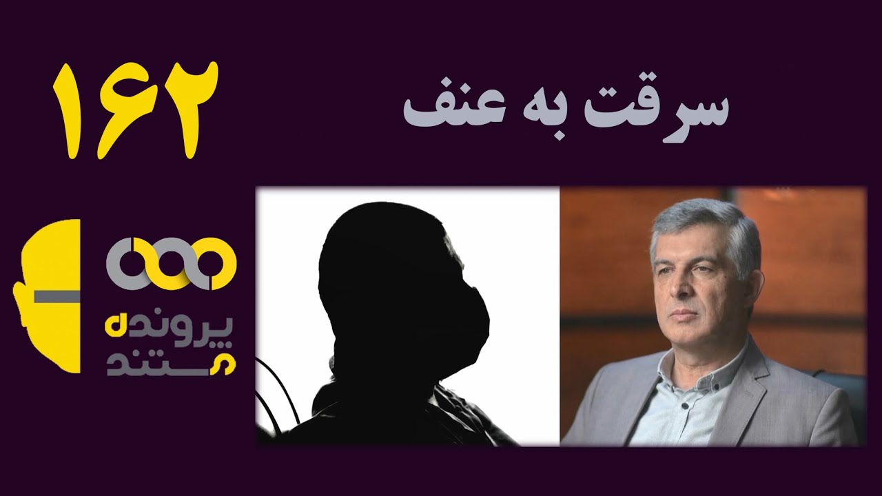 پرونده مستند  | قسمت 162 | سرقت به عنف