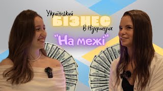 УКРАЇНСЬКИЙ БІЗНЕС У НІДЕРЛАНДАХ: банкротство, борги, секрети успіху, мотивація.