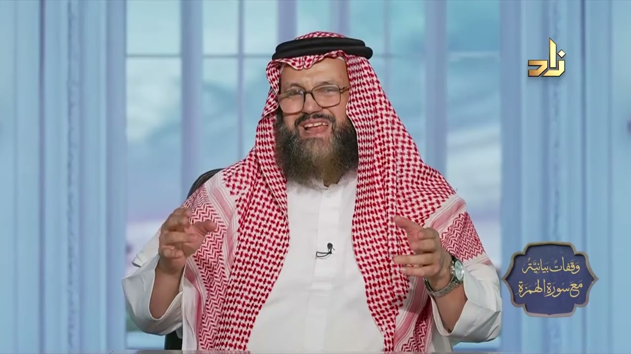 برنامج وقفات بيانية من سورة الهمزة || الحلقة 17 || د.محمد بن عبدالعزيز نصيف