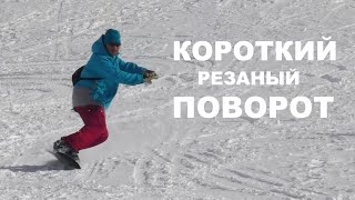 КОРОТКИЙ РЕЗАННЫЙ ПОВОРОТ