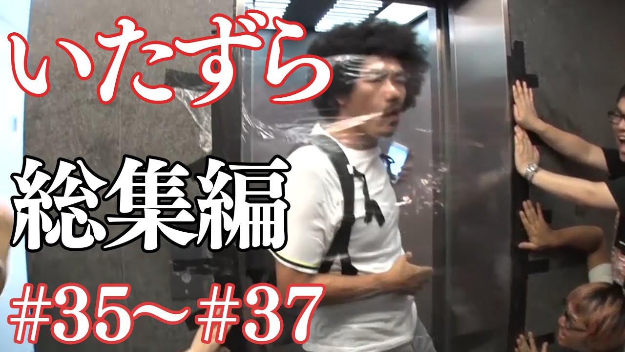 【いたずら総集編】過去のドッキリ一気見【SUSHI★BOYSのいたずら#35〜#37】