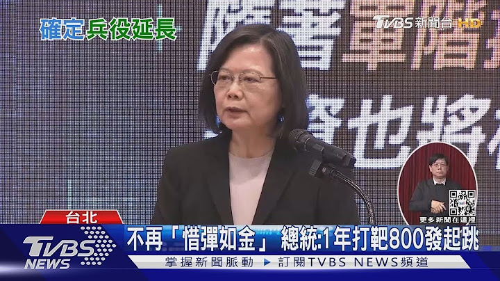 4個月兵掰掰! 蔡總統親自宣布「重磅軍事消息」 2024恢復1年役期 承諾訓練「比照美軍」｜十點不一樣20221227 - 天天要聞