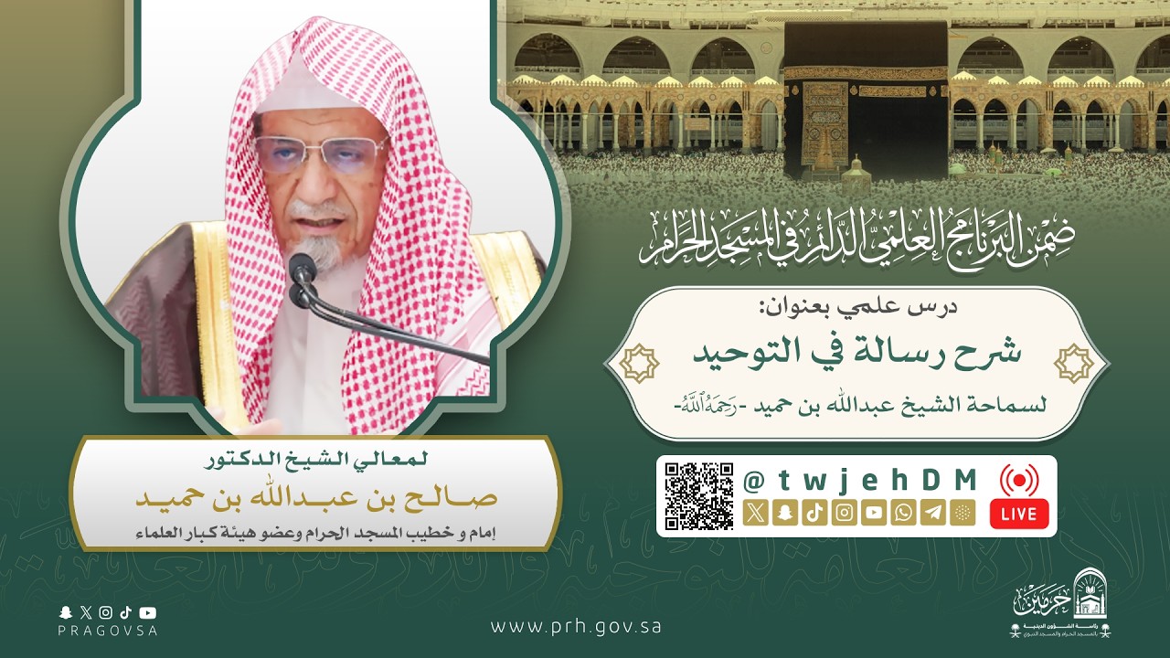 #مباشر | ( شرح رسالة في التوحيد ) | لمعالي الشيخ د.صالح بن حميد | الاربعاء 15-09-1447 بعد الفجر