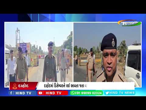 દાહોદમાં ડિસેમ્બરને લઈ આવતા જતા વાહનો પર કડક ચેકિંગ હાથ ધરાઈ