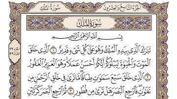 سورة الملك مكتوبة - الشيخ علي جابر رحمه اللَّه بجودة عالية (4k)