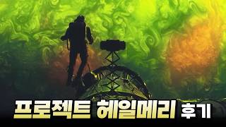 이건 꼭 극장에서 보세요〈프로젝트 헤일메리〉감상 후기