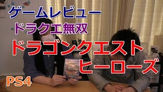 【1分間ゲームレビュー】PS4『ドラゴンクエストヒーローズ』、ドラクエと無双がコラボした夢の作品！