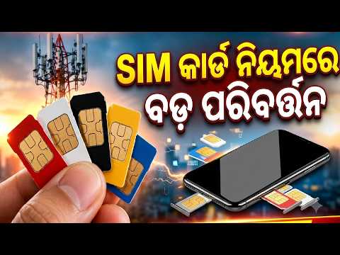 ଆଜିଠୁ SIM କାର୍ଡ ଉପରେ କଡ଼ା ନଜର, ସୀମା ଅତିକ୍ରମ କଲେ ହେବ କନେକ୍ସନ୍ ସସ୍ପେଣ୍ଡ #knewsodisha