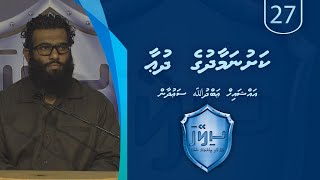 Sileyha (27) - Kashu namaadhuge dua / Sheikh Abdhullah Saudhaan