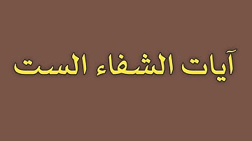 آيات الشفاء الست التي تُشفي كل مريض عند قراءتها بإذن الله تعالى ومشيئته/ش.توفيق أبو الدهب