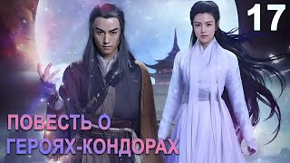 :   - 17  ( )  The Romance of the Condor Heroes