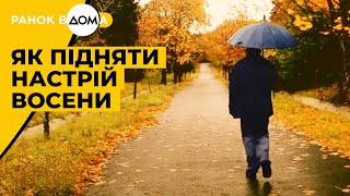 Як подолати осінню хандру – поради, ідеї та натхнення від "Ранку Вдома"