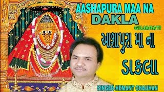 AASHAPURA MAA NA DAKLA GUJARATI DEVI BHAJAN BY HEMANT CHUAHAN I FULL AUDIO SONGS JUKE BOX