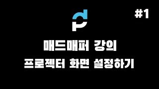 [프로젝션 맵핑] 빔프로젝터 환경설정