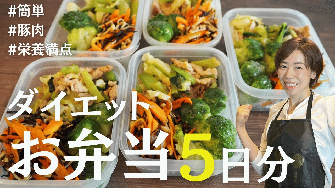 【体脂肪30%→18%】帰宅後、食欲暴走する人はコレ食べて！！ダイエット弁当5日分。冷凍ストックタッパー弁当　食べ痩せ「豚肉」弁当