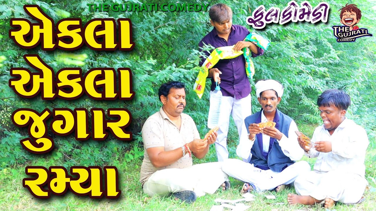 Aekla aekla jugar ramya|| એકલા એકલા જુગાર રમ્યા || deshi comedy  || gujrati comedy || bandhv digital