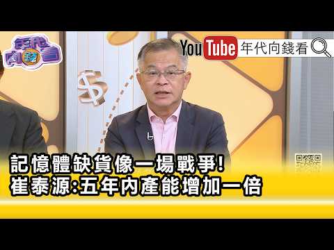 精彩片段》黄世聪: 内存 还没看到需求的停止点…【年代向钱看】2026.08.14