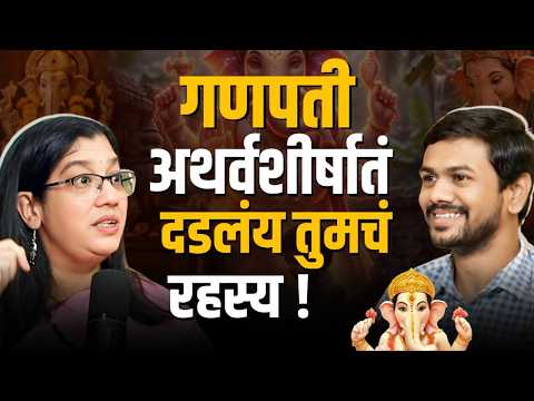 गणपती अथर्वशीर्षातील प्रत्येक ओळीचा अर्थ | जाणून घ्या अथर्वशीर्षामागील गूढ तत्त्वज्ञान | Ganpati