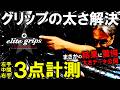 【エリートグリップマニア必見】！全く同じ太さのグリップが見つかるかも！グリップの太さを左手、中間、右手の3点を計測！意外な結果に驚愕！エリートグリップ4種類