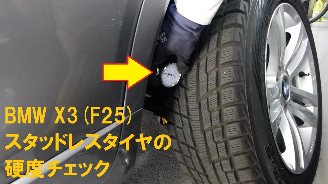 BMW X3(F25)スタッドレスタイヤの硬度チェック - YouTube