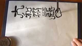 書道 【益田池碑銘】1 弘法大師 （空海）2009 臨書 教秀 - YouTube