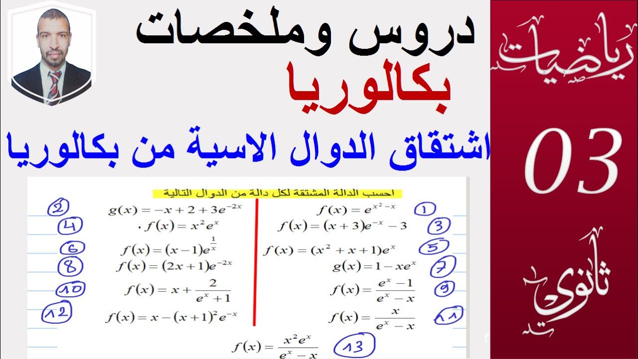اشتقاق الدوال الاسية  من بكالوريات (السنة 3 ثانوي ،علوم  ، تقني ، رياضيات  تسيير )