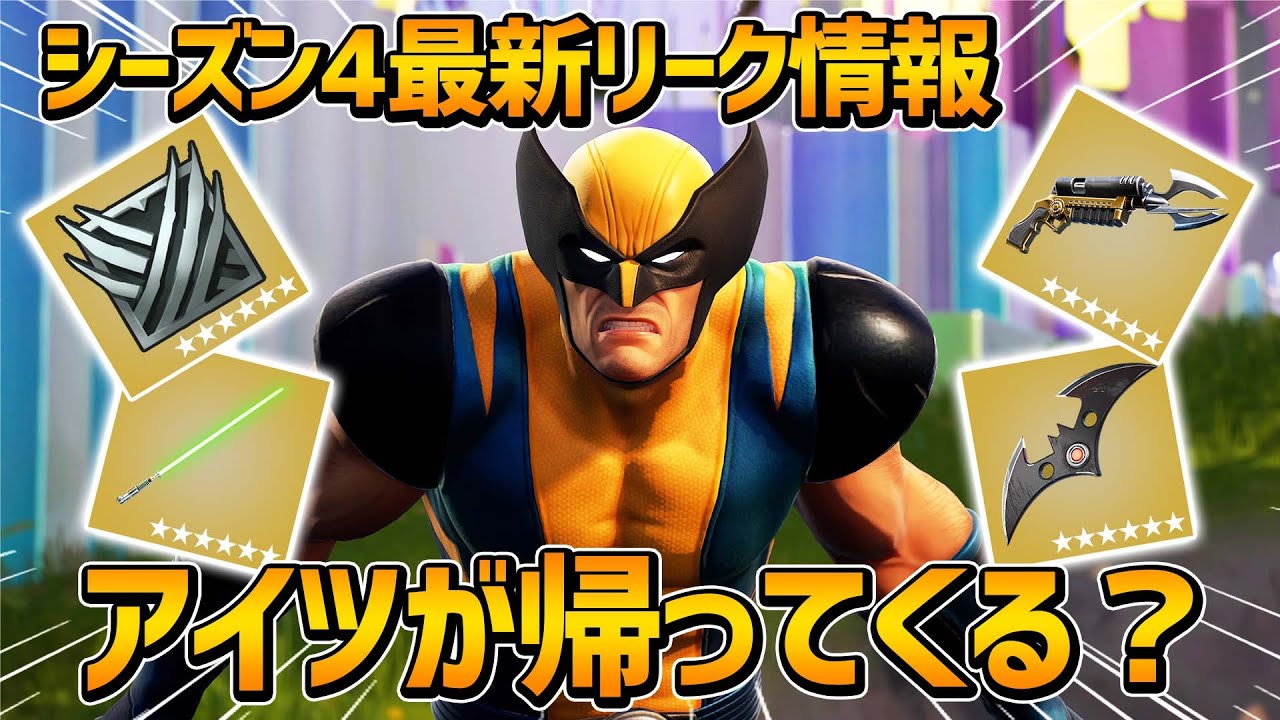 ウルヴァリン復活 シーズン4の最新リークがヤバすぎた フォートナイト Fortnite Youtube