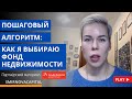 Пошаговый алгоритм: как я выбираю фонд недвижимости // Наталья Смирнова