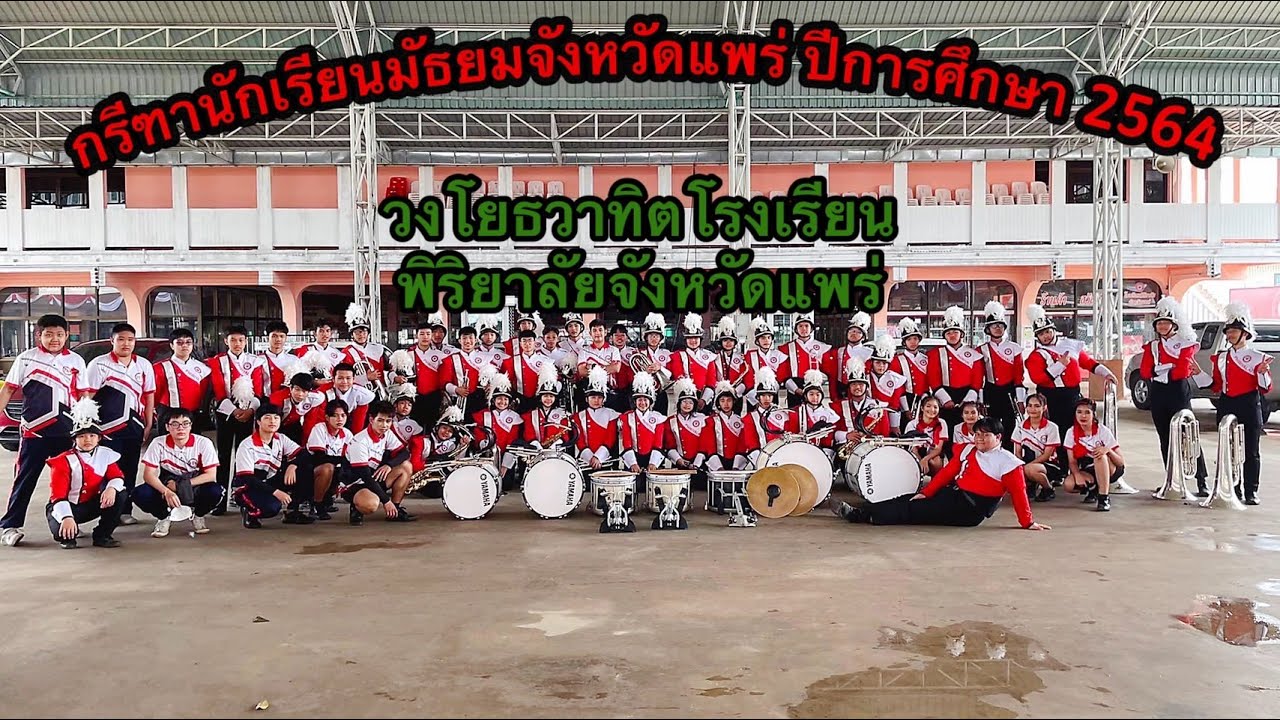 Ep.19เบื้องหลัง กรีฑานักเรียนมัธยมจังหวัดแพร่ ปีการศึกษา 2564 วงโยธวาทิตโรงเรียนพิริยาลัยจังหวัดแพร่