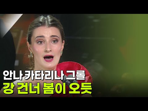 안나 카타리나 그롤 - 강 건너 봄이 오듯 [추석특집 K가곡 슈퍼스타] | KBS 260925 방송