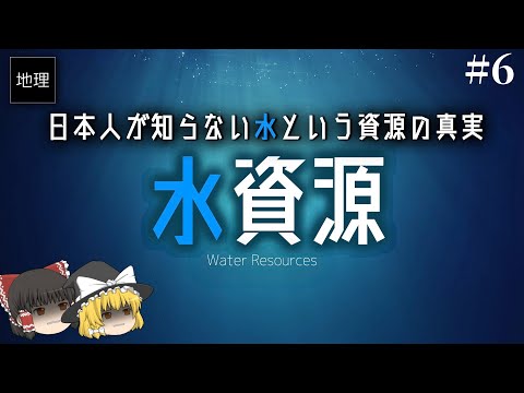 ゆっくり解説 日本人が知らない水という資源の真実