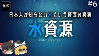 ゆっくり解説 日本人が知らない水という資源の真実