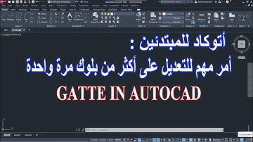 للمبتدئين أمر مهم للتعديل على أكثر من بلوك مرة واحدة فى الأتوكاد
