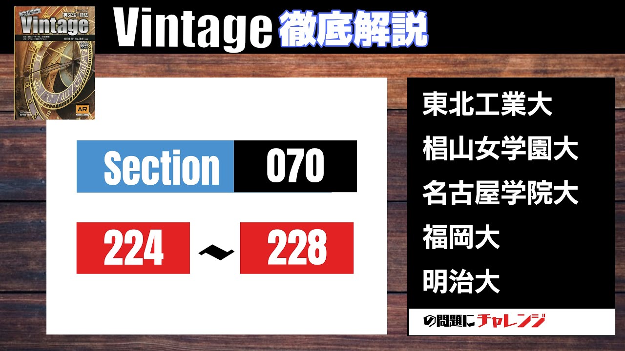 Vintage徹底解説#78】Section070 224–228 大学受験 高校英語 - YouTube