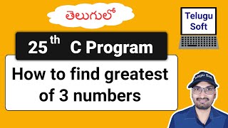 How to find Greatest of three numbers in C (in Telugu) | Program 25