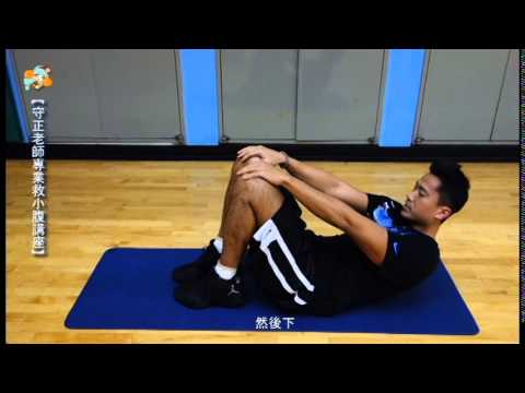 【APP星球X富邦勇士隊】守正老師專業救小腹講座
