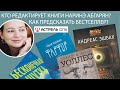 Что скрывают издательства? Инсайд от Астрель-СПб. Розыгрыш 4х книг!