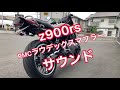 z900rs PMCラウデックスマフラーバッフル交換動画