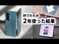 【折りたたみって結局どう? 】Galaxy Z Fold4を2年使った結果【次も折り畳みスマホ買う? 】 [フィルム浮き?/使い勝手/耐久性/ケース…二年使った結果を全部話します] (ゆっくり音声)