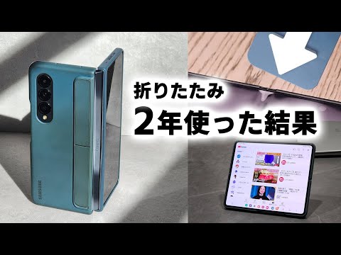 【折りたたみって結局どう? 】Galaxy Z Fold4を2年使った結果【次も折り畳みスマホ買う? 】 [フィルム浮き?/使い勝手/耐久性/ケース…二年使った結果を全部話します] (ゆっくり音声)のサムネイル